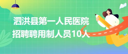 江苏省宿迁市泗洪县第一人民医院2023年招聘聘用制人员10人